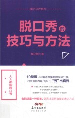 脱口秀的技巧与方法 封面