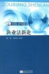 渔业法新论 封面