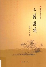 三苏选集 封面