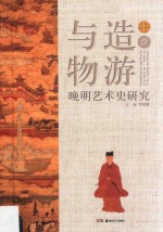 与造物游  晚明艺术史研究  1 封面