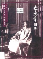 旧京人物影像馆  李鸿章旧影 封面