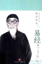 毓老师说易经  卷1 封面