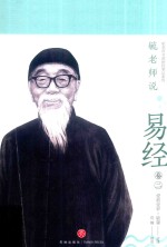 毓老师说易经  卷2 封面