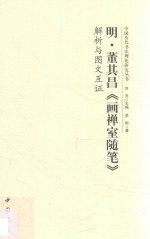 明·董其昌《画禅室随笔》解析与图文互证 封面