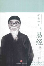 毓老师说易经  卷3 封面