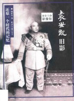 旧京人物影像馆  袁世凯旧影 封面