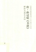 唐孙过庭书谱解析与图文互证 封面