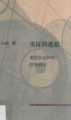实证的迷思 封面