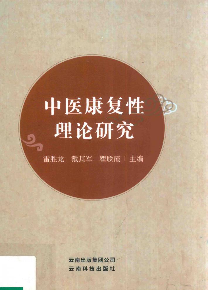 中医康复性理论研究 封面
