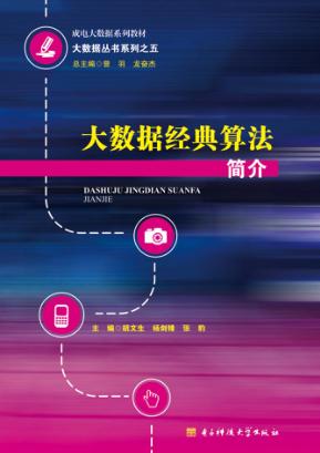 大数据经典算法简介 封面