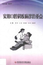 实用口腔科疾病诊治重点 封面