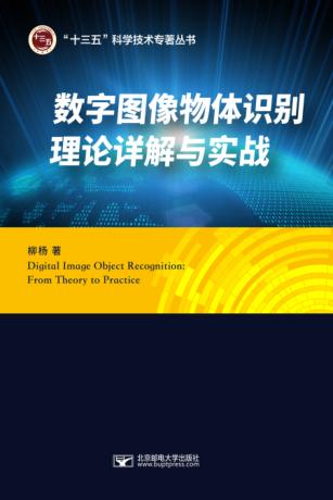 数字图像物体识别理论详解与实战 封面