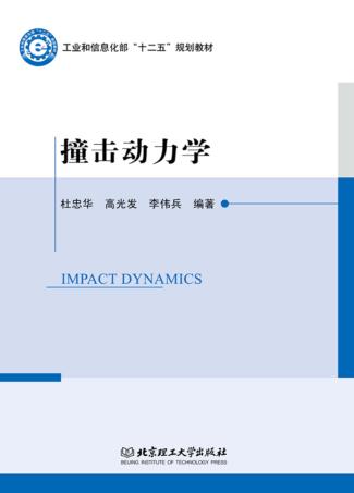工业和信息化部“十二五”规划教材  撞击动力学 封面