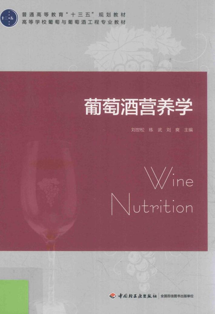 普通高等教育十三五规划教材  葡萄酒营养学 封面
