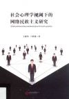社会心理学视阈下的网络民族主义研究