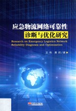 应急物流网络可靠性诊断与优化研究 封面