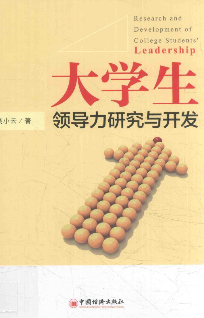 大学生领导力研究与开发 封面