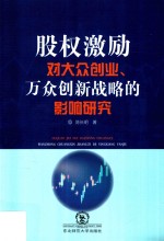 股权激励对大众创业、万众创新战略的影响研究 封面