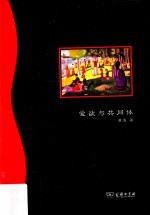 爱欲与共同体  现代性的政法与伦理 封面