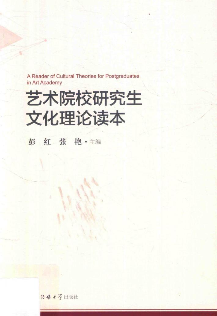 艺术院校研究生文化理论读本 封面