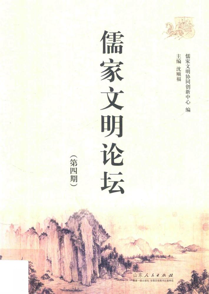 儒家文明论坛  第4期 封面