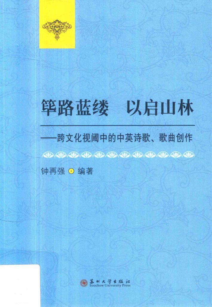 筚路蓝缕  以启山林  跨文化视阈中的中英诗歌、歌曲创作 封面