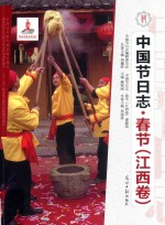 中国节日志  春节  江西卷 封面