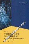 中国金融分权结构与金融体系发展  基于财政分权下金融风险的视角 封面