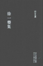 徐一夔集 封面