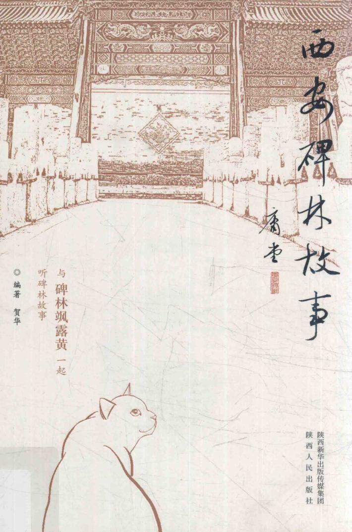 西安碑林故事 封面