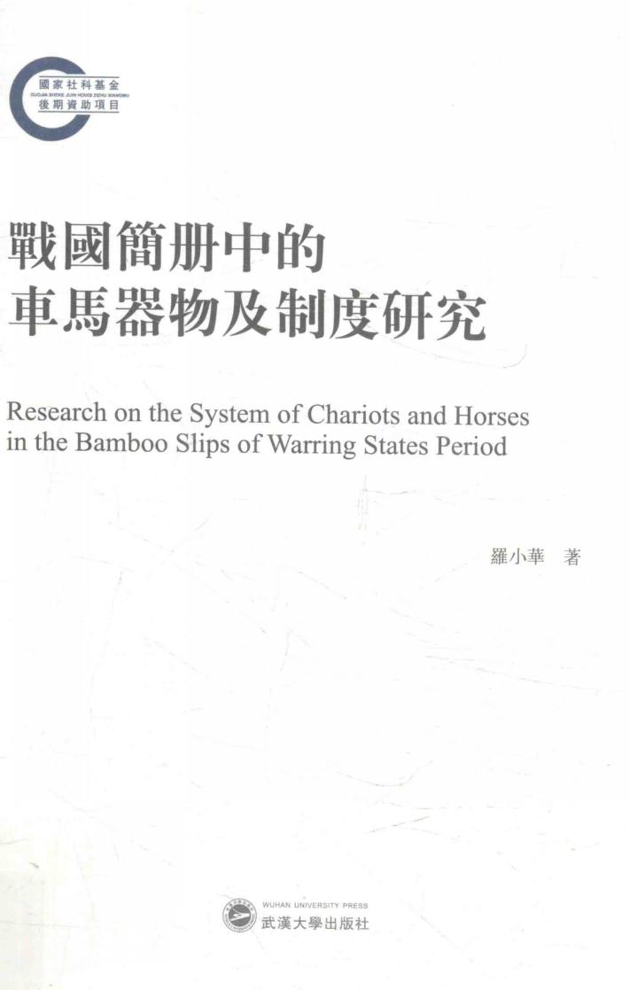 战国简册中的车马器物及制度研究 封面