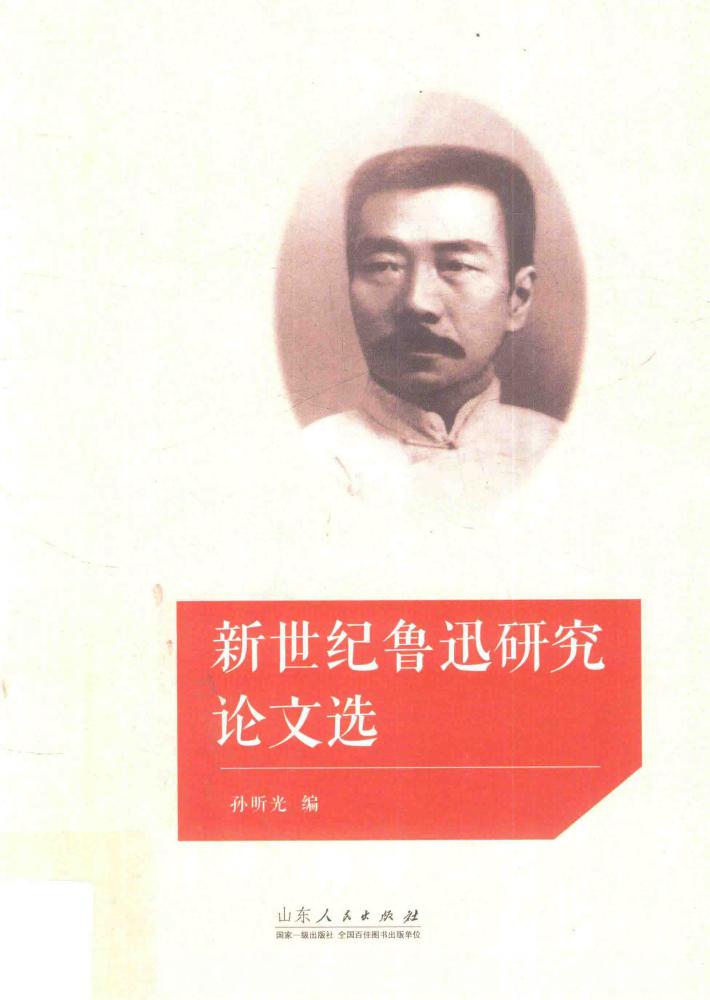 新世纪鲁迅研究论文选 封面