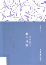 时空成霰  媒体职场随想录 封面