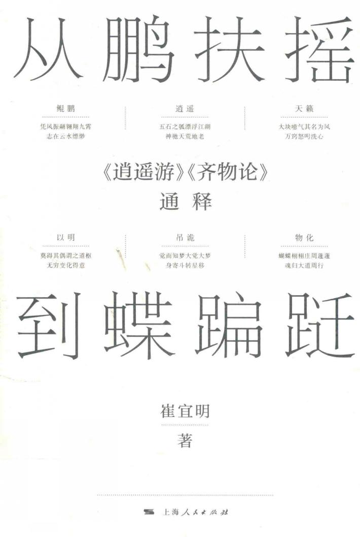 从鹏扶摇到蝶蹁跹  《逍遥游》《齐物论》通释 封面