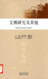 文博研究及其他 封面