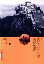 武汉历史文化风貌概览 封面