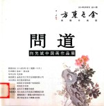 问道  向先斌中国画作品展  2014年9月号刊  总011期 封面