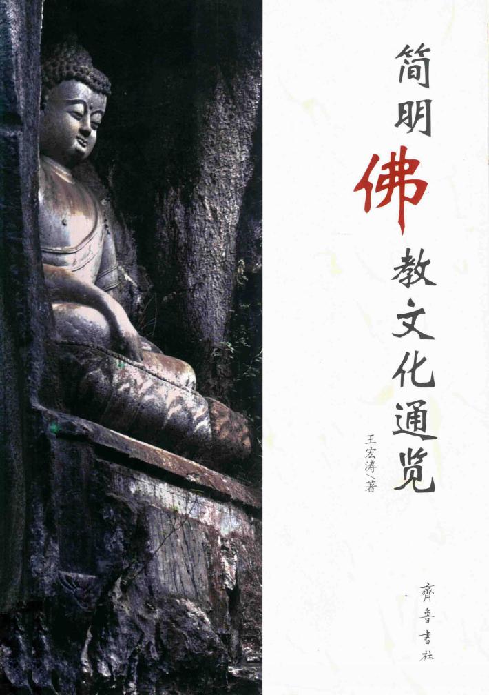 简明佛教文化通览 封面