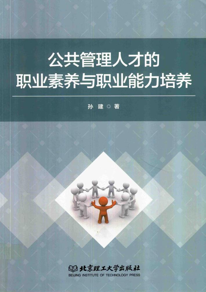 公共管理人才的职业素养与职业能力培养 封面