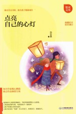 点亮自己的心灯 封面