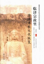 临济宗故里·菏泽佛教文化纵览 封面