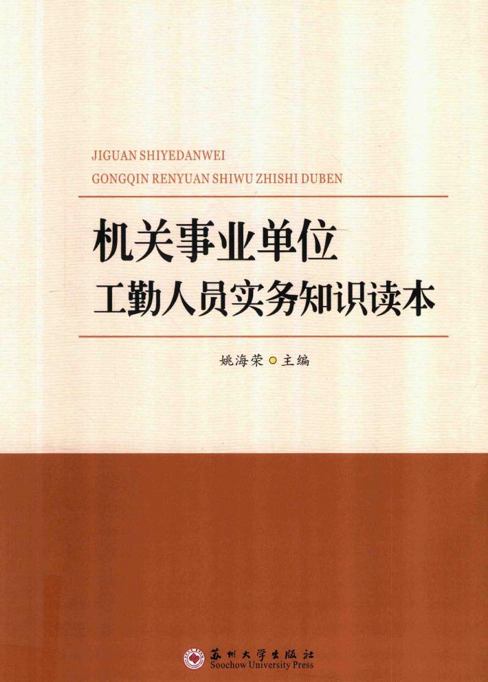 机关事业单位工勤人员实务知识读本 封面