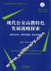现代公安高教特色发展战略探索  差异化办学、特色化发展、职业化建设 封面