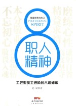 职人精神  工匠型员工进阶的八项修炼 封面