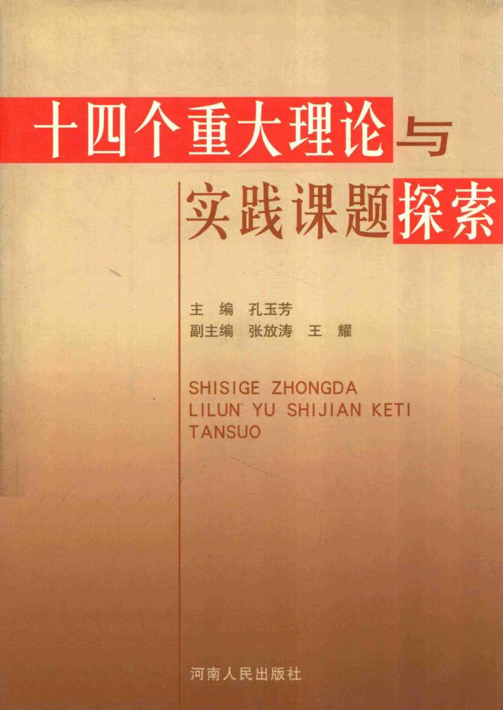 十四个重大理论与实践课题探索 封面