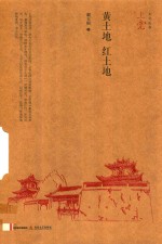 黄土地  红土地 封面