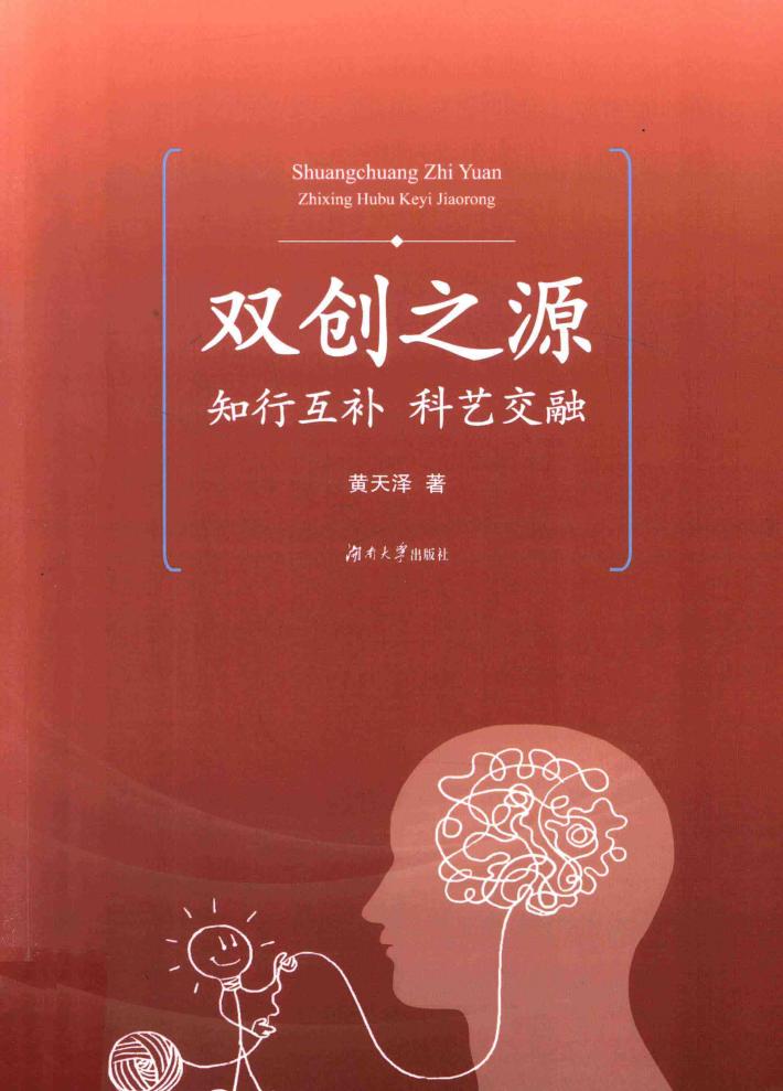 双创之源  知行互补  科艺交融 封面