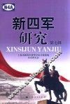 新四军研究  第7辑 封面