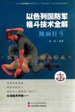 以色列国防军格斗技术全解  地面打斗 封面