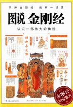 手捧金刚经能断一切苦  图说金刚经  认识一部伟大的佛经 封面